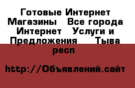 Готовые Интернет-Магазины - Все города Интернет » Услуги и Предложения   . Тыва респ.